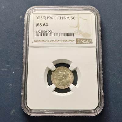 【全场包邮】纯粹捡漏拍513场 - 中国民国30年布图简体版5分铜币-NGC MS64