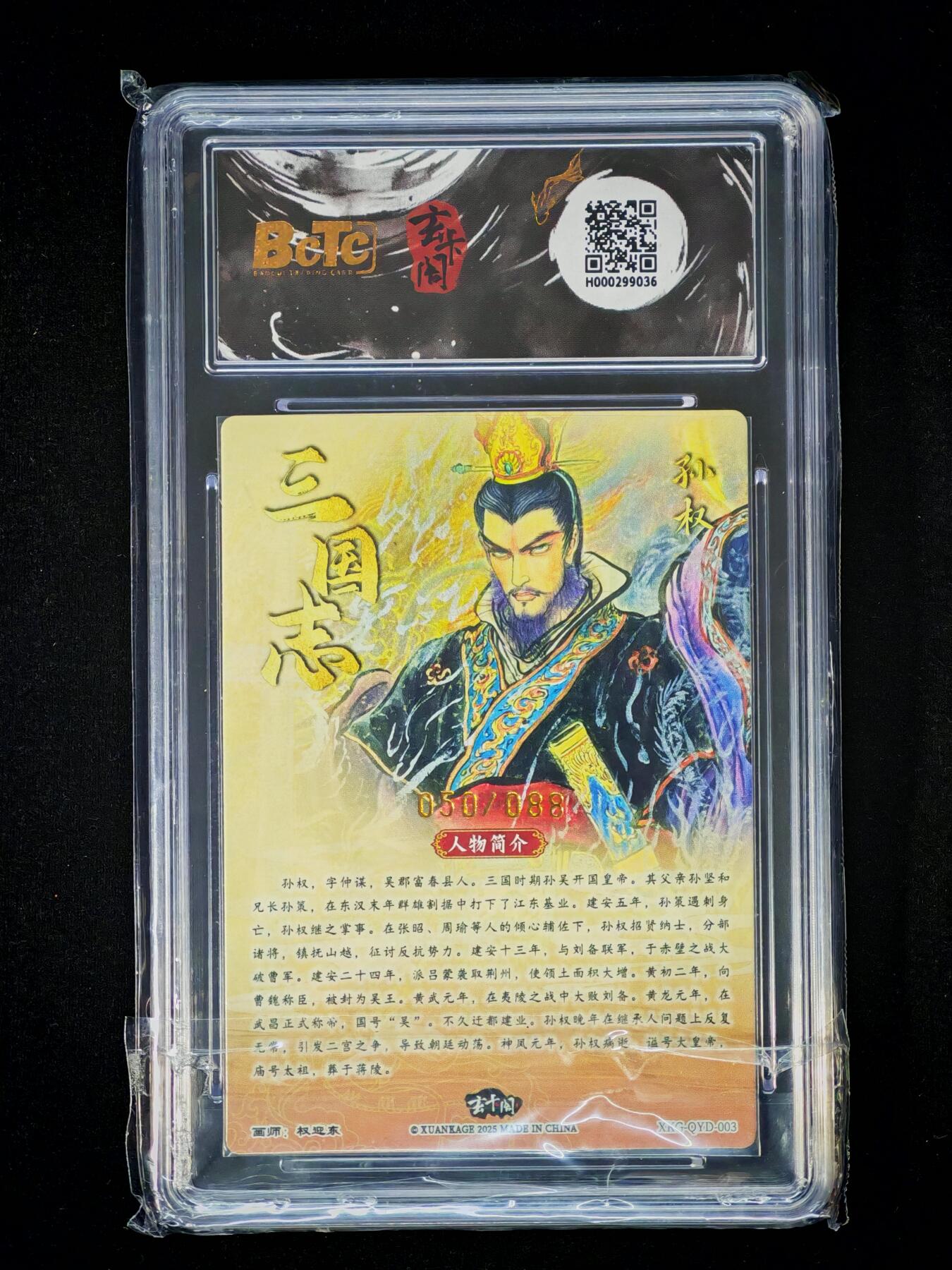 琦卡当当铺～第36期★★新年快乐~各种类型亲签A4都有~支持寄存★★~【9点40结束】扫码加群抽[包邮券]~ BCTC昆仑万养玄卡网联名限定 三国英雄志 孙权（限编版）画师：权迎东 10G 050/088