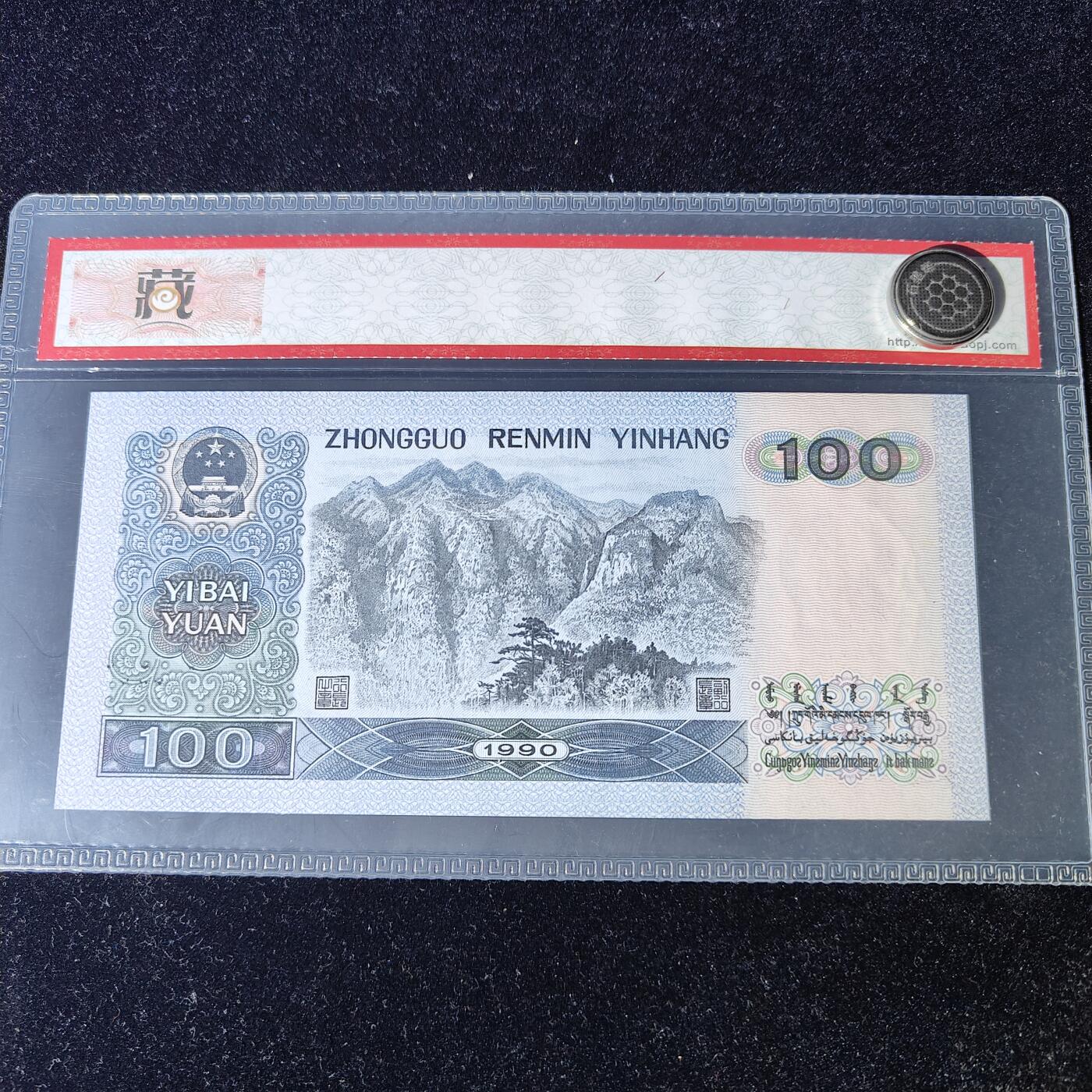 错版第四套人民币90100 错版·背金线 68分EPQ 全新量稀少 特价