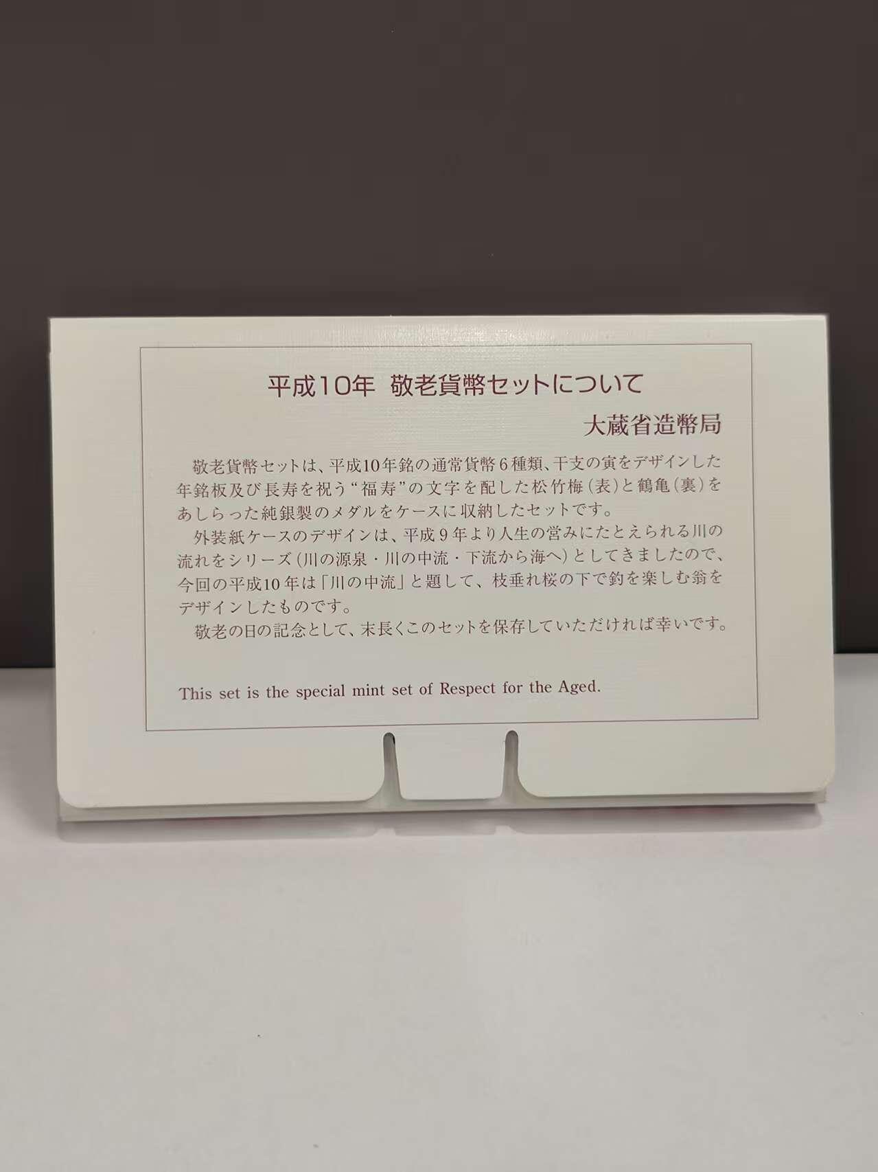 G&W世界散币，银币处理专场（第46场） 日本平成10年（1998）6枚套  带一枚福寿银章