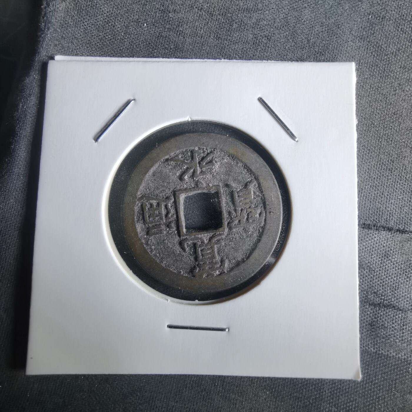 沼泽如烟--第1026场 宽永通宝背文