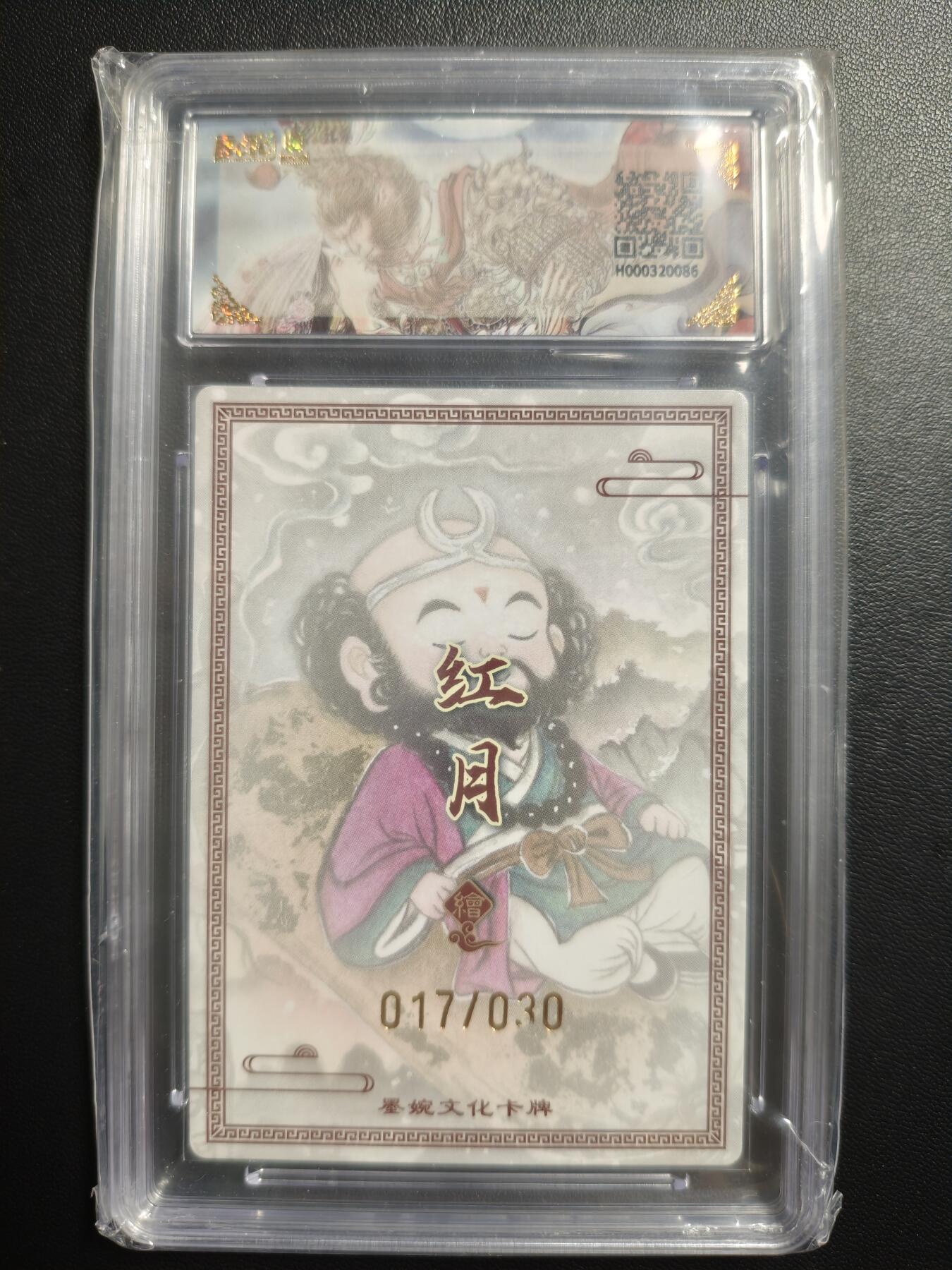 天玑星卡拍第179期《3.19周四截拍》持续收拍收评中 满赠卡需备注 【亲签卡】墨婉文化 乾坤未定系列 红月 沙和尚 017/030 保粹爆金10AUTO10