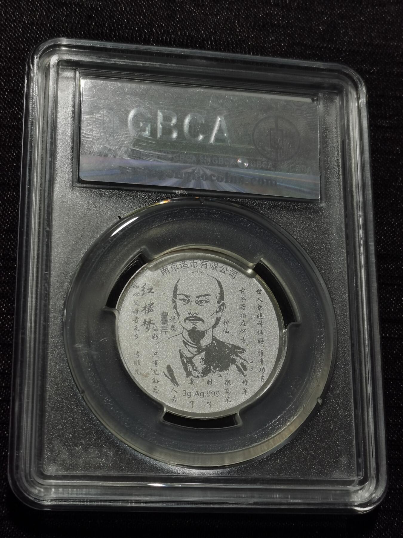 天下钱庄专场欢迎参拍 红楼梦银章，3克纯银