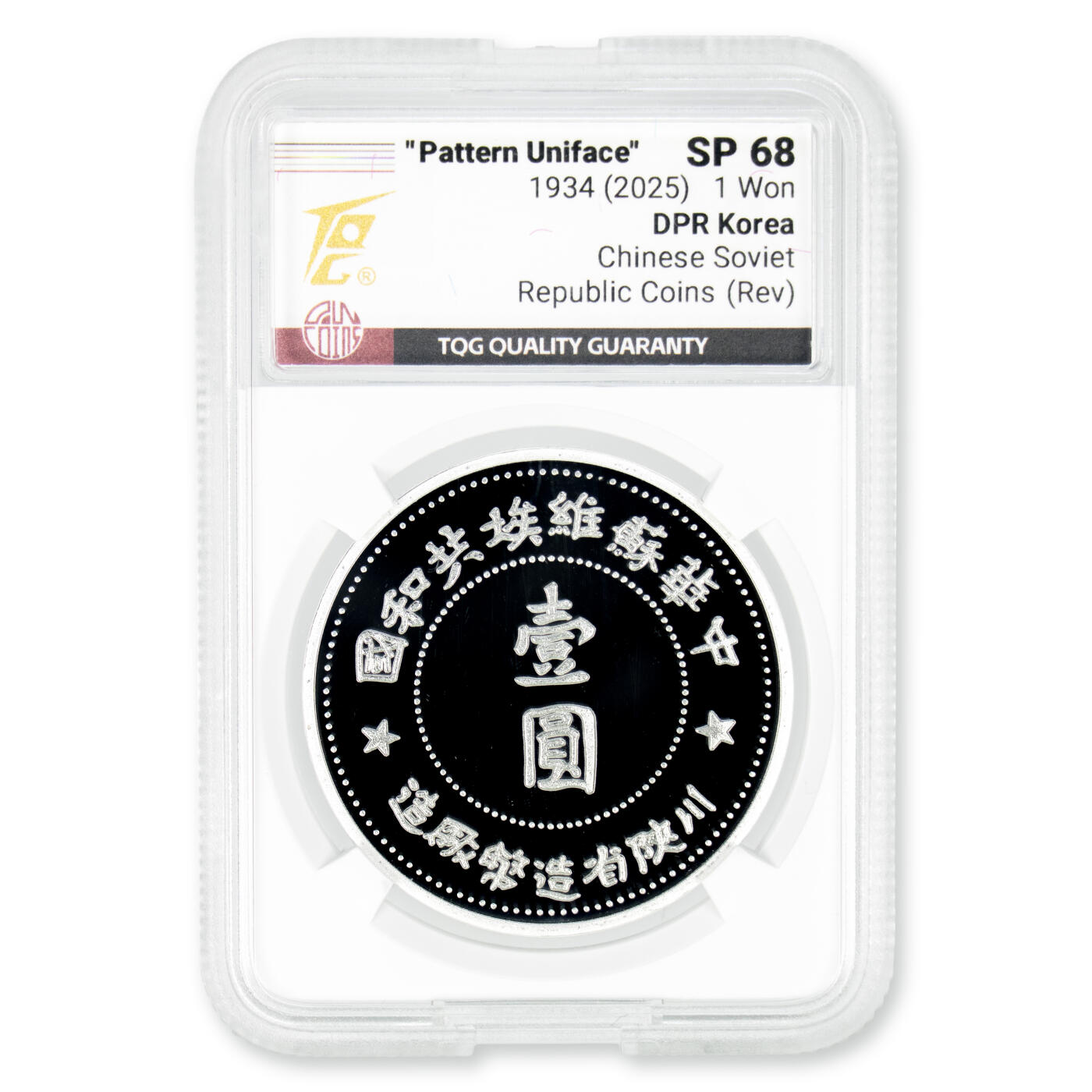 2025年朝鲜-苏维埃壹圆银币报审银样币27g999纯银