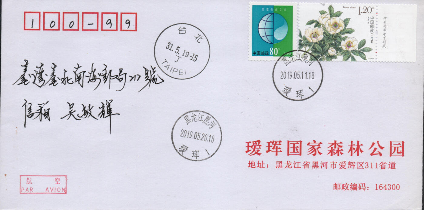 2026年03月21日19:30海外、大陆、澳门、香港邮政精品首日实寄封拍卖专场 2019中国《芍药5原地》公函封首日实寄封