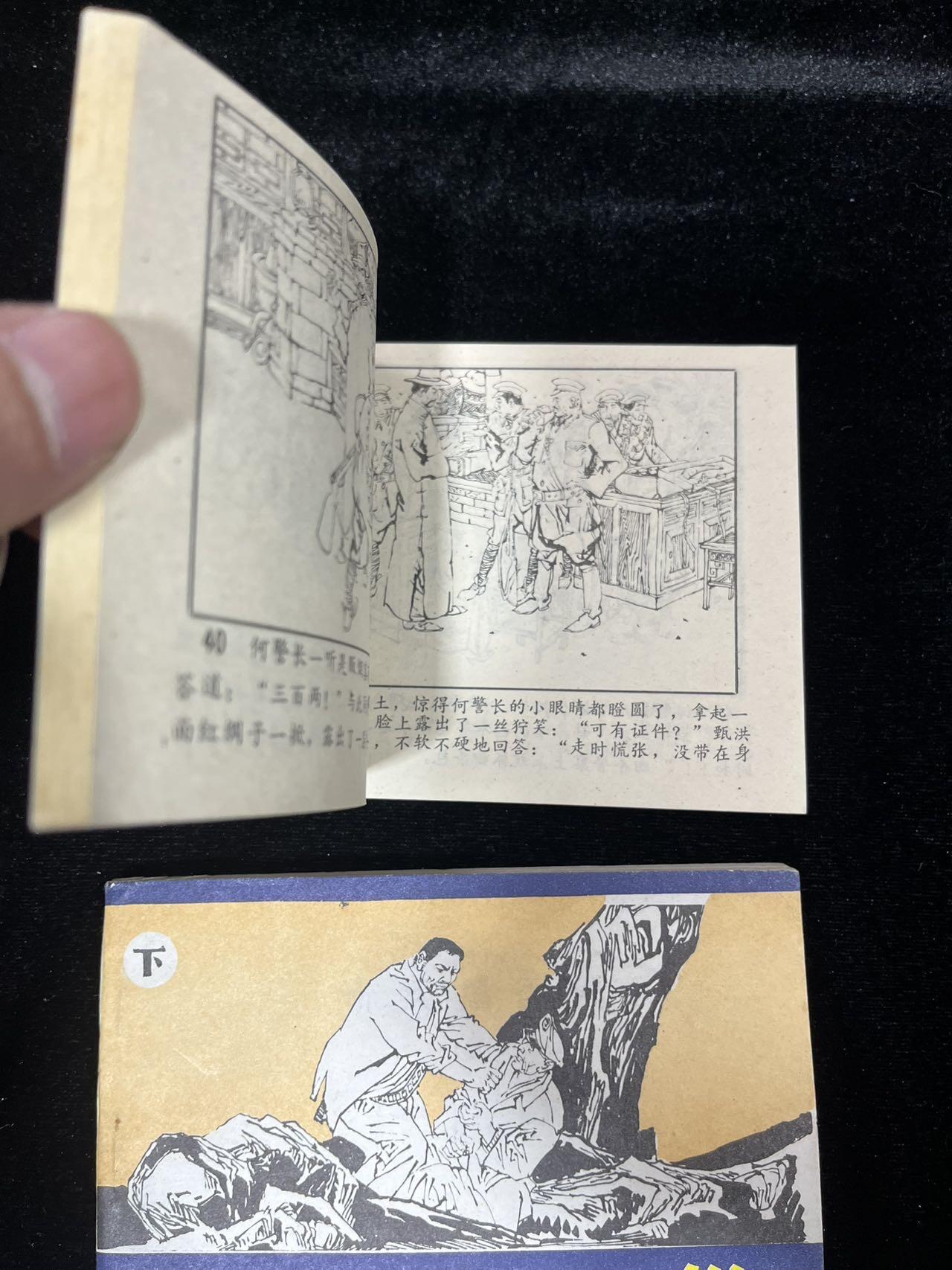 《奇兵捣匪穴》上下册