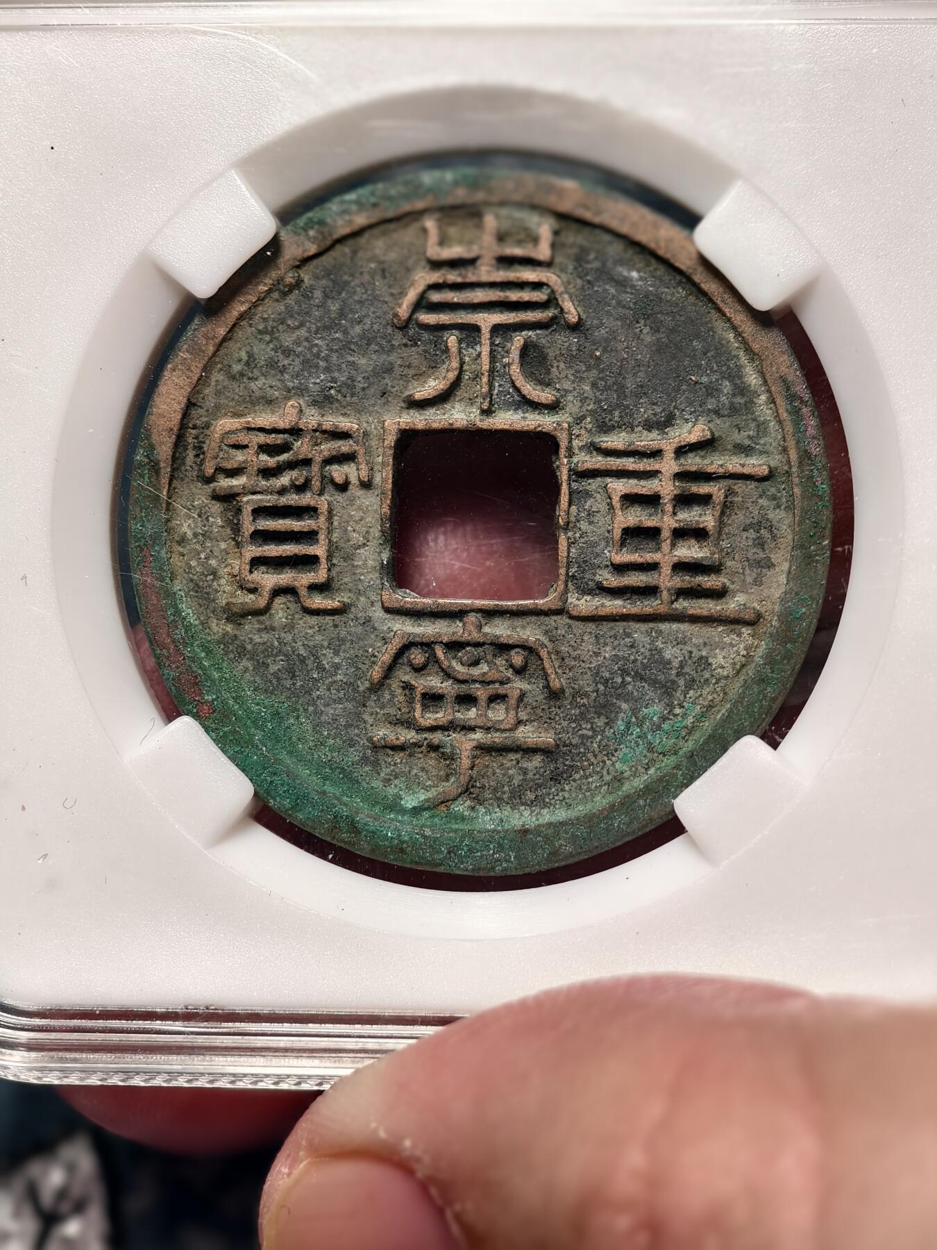 抚柳草堂-第十七期章牌钱币  奖章勋章限时免佣 满百包邮 放漏专场 北宋 崇宁重宝折十 纤字狭宁 金盾82分铸造规整字口深俊