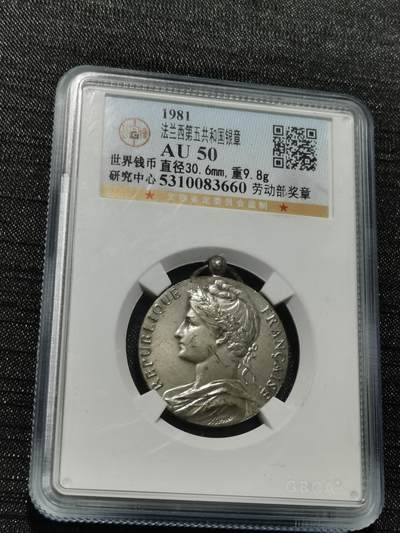 天下钱庄专场欢迎参拍 - 法国劳动部银章