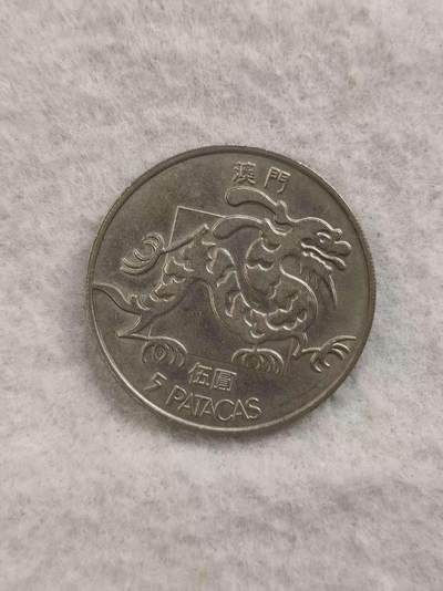 G&W世界散币，银币处理专场（第46场） - 澳门1988年5元 2