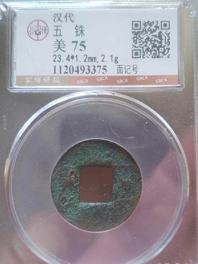 评级币 纪念币 硬币 - 汉 五铢。面记号。