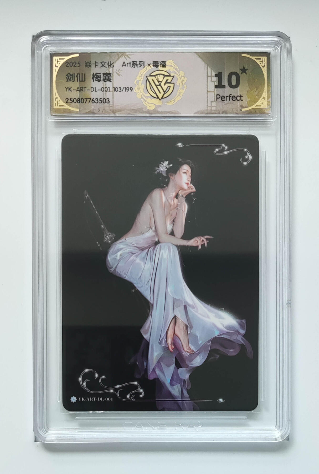 阳大大卡牌拍卖第105期（持续收拍品，周五晚上九点截拍，进群福利早知道） 【编号毒瘤10星】焱卡文化 Art系列 毒瘤 剑仙 梅襄 限编103/199