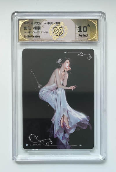 阳大大卡牌拍卖第105期（持续收拍品，周五晚上九点截拍，进群福利早知道） - 【编号毒瘤10星】焱卡文化 Art系列 毒瘤 剑仙 梅襄 限编103/199