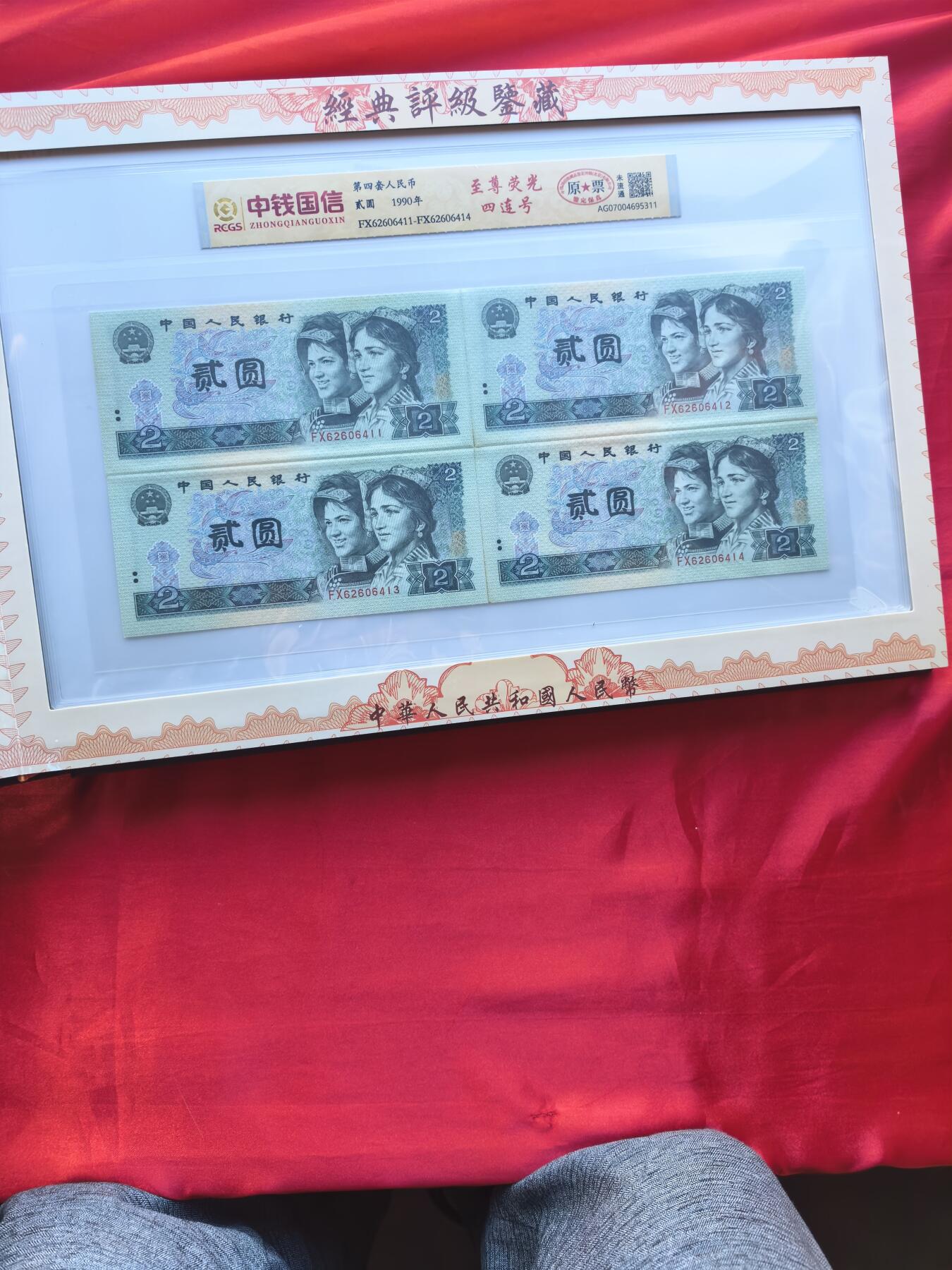 四版人民币四连体 尾四同 送三版分币八同号短号