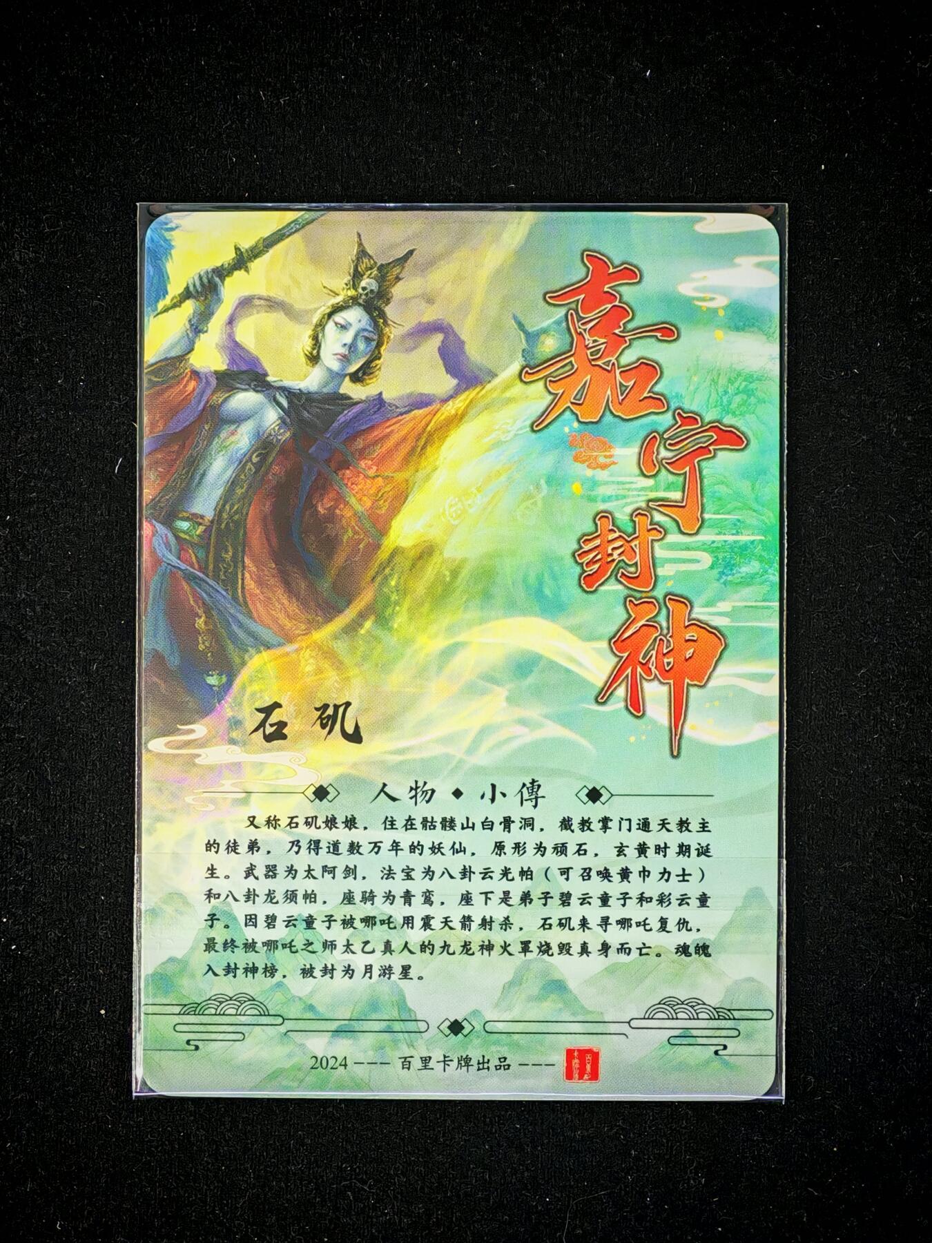 琦卡当当铺～第36期★★新年快乐~各种类型亲签A4都有~支持寄存★★~【9点40结束】扫码加群抽[包邮券]~ 百里卡牌 嘉宁封神 石矶娘娘1张