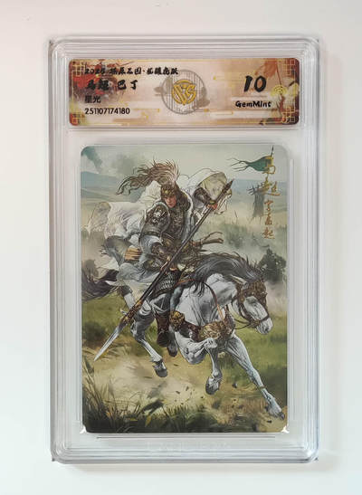 阳大大卡牌拍卖第105期（持续收拍品，周五晚上九点截拍，进群福利早知道） - 【10分】燎原三国 龙骧虎跃 巴丁 马超 星光180