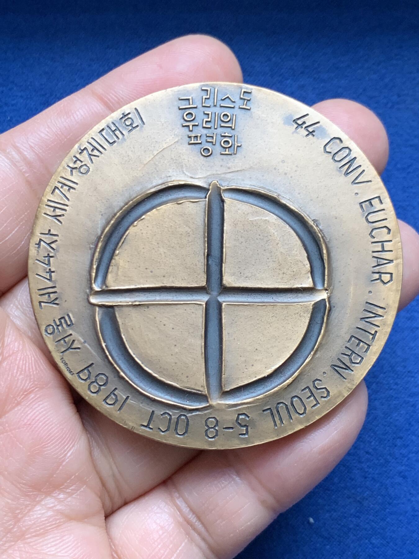 《竞宝斋》第472场 周日，周一，周二 3场连拍 （全场包邮）欢迎送拍 1989年首尔第44届国际圣体大会纪念铜章，主题为“基督是我们的和平”，是天主教重要的国际宗教会议，非常压手。112.1克，58.8mm。