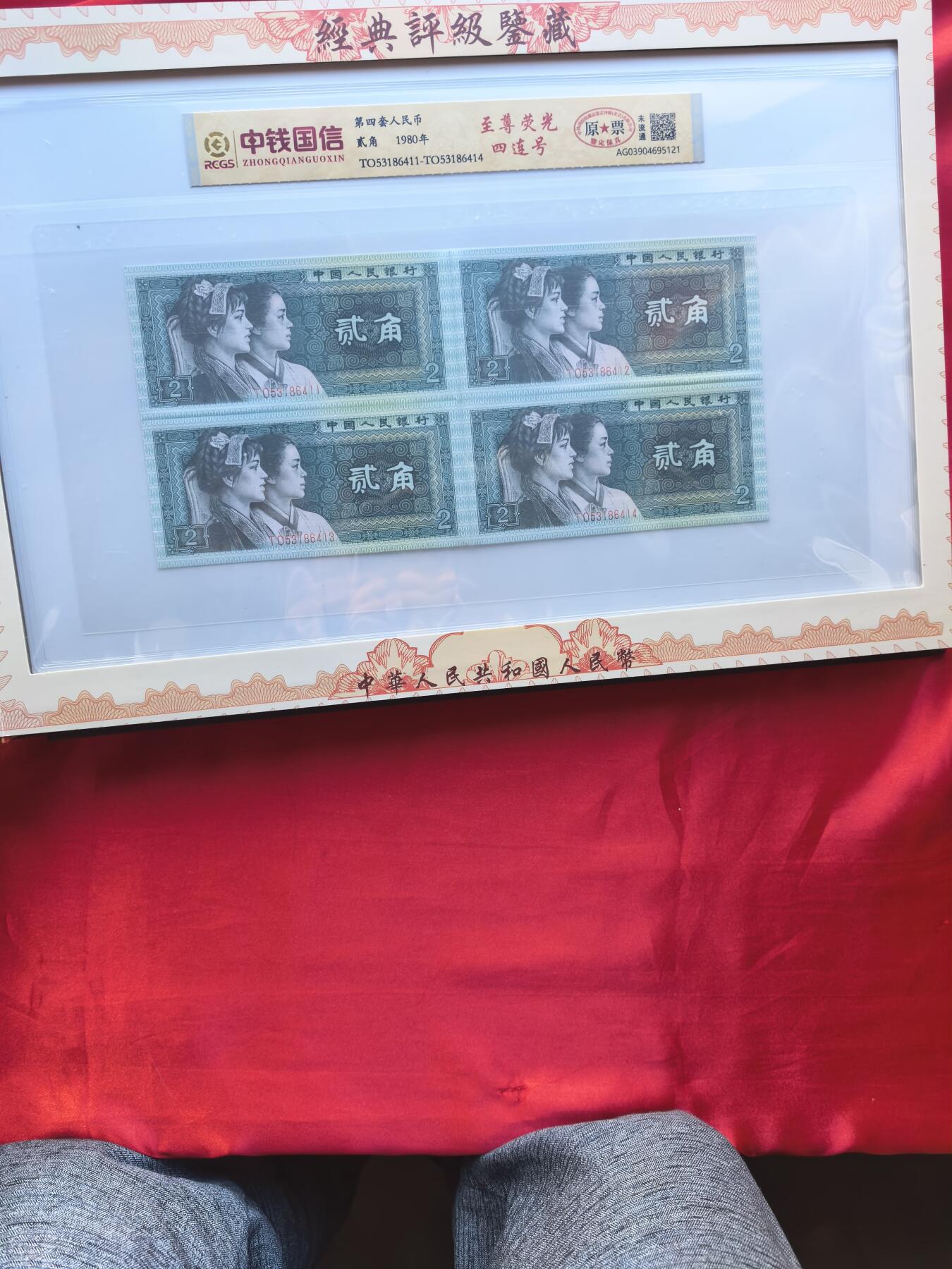 四版人民币四连体 尾四同 送三版分币八同号短号