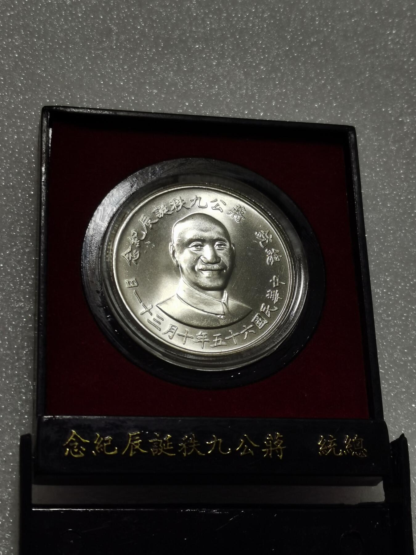 天下钱庄专场欢迎参拍 蒋公九秩银章