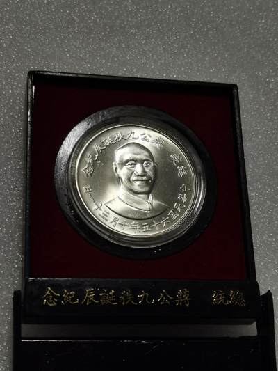 天下钱庄专场欢迎参拍 - 蒋公九秩银章