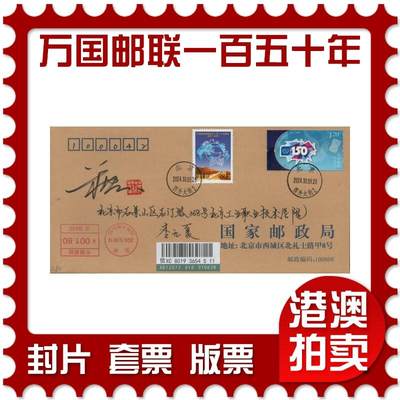 2026年03月21日19:30海外、大陆、澳门、香港邮政精品首日实寄封拍卖专场 - 2024中国《万国邮政联盟成立一百五十周年》公函封首日实寄封