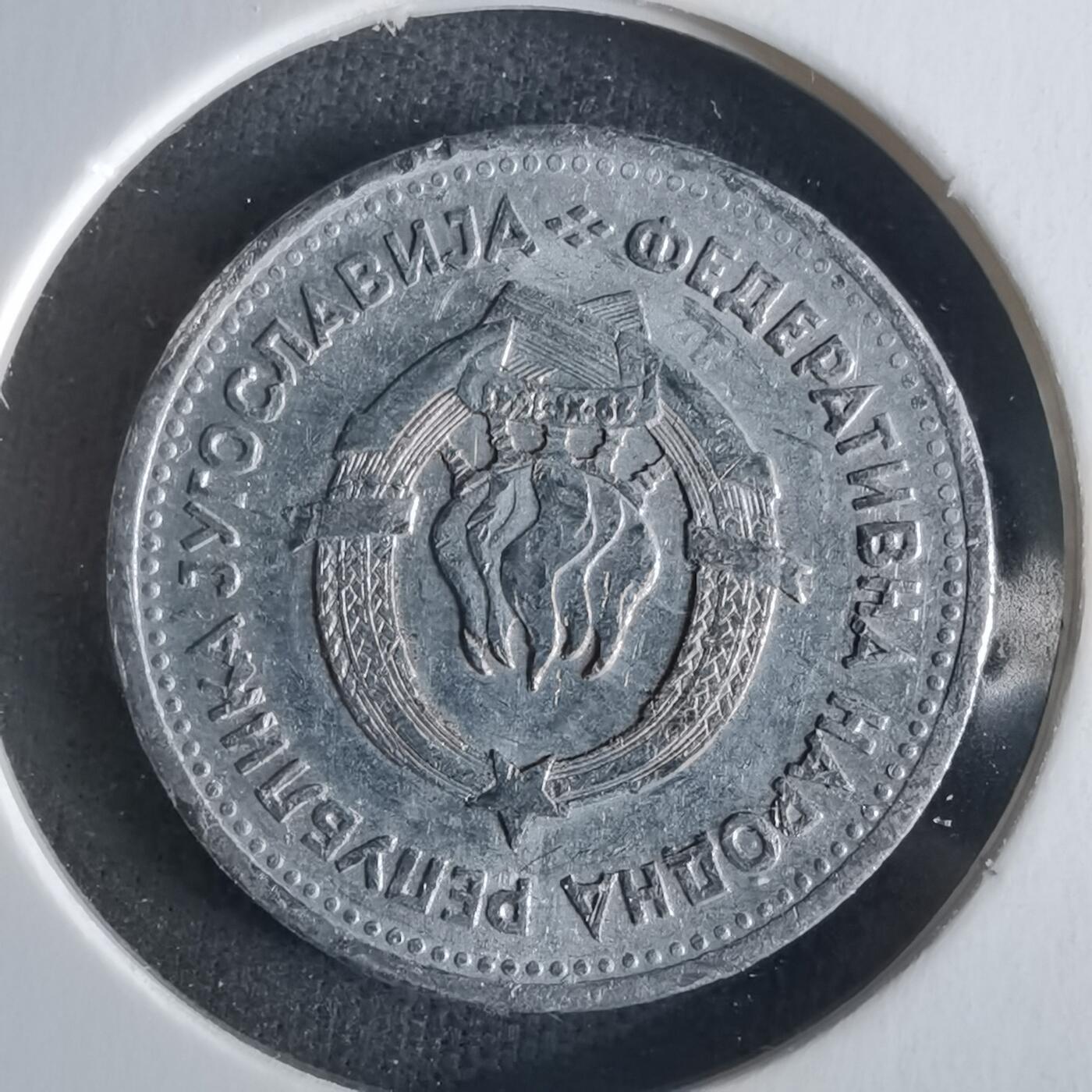 沼泽如烟--第1026场 南斯拉夫1953年1第纳尔