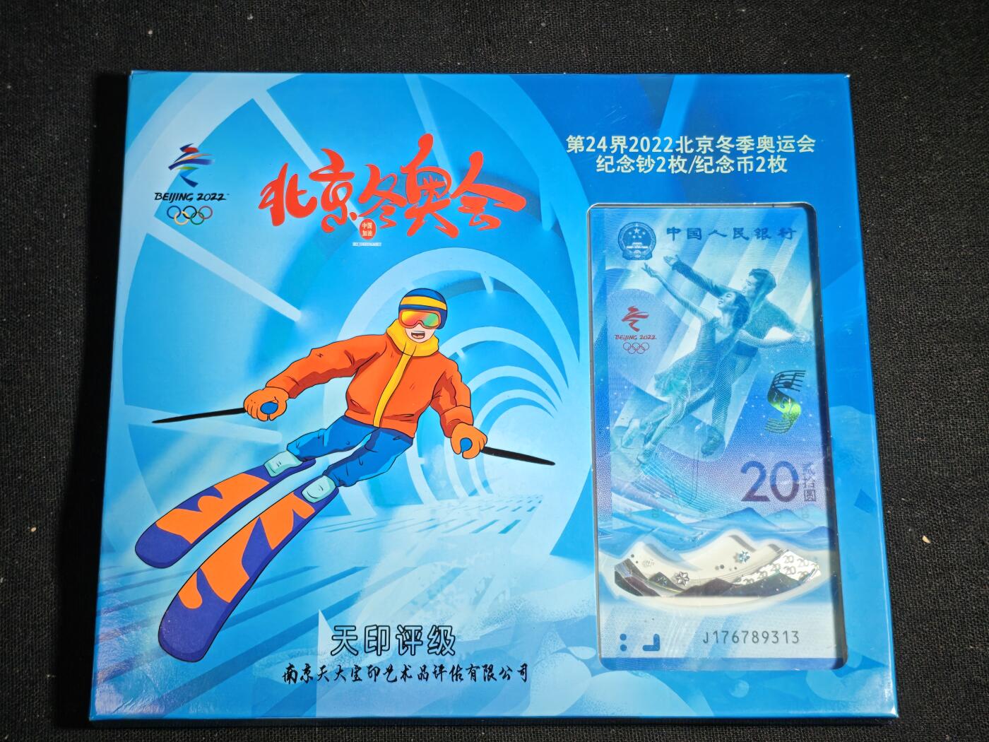 刘世昌艺术品销售中心～虎踞龙蟠*金杨在线联拍群第519期 2022年“北京冬奥会”纪念钞【尾三同】、纪念币（天印评级 69E 号码：J341688313、J176189313）各一套2枚。