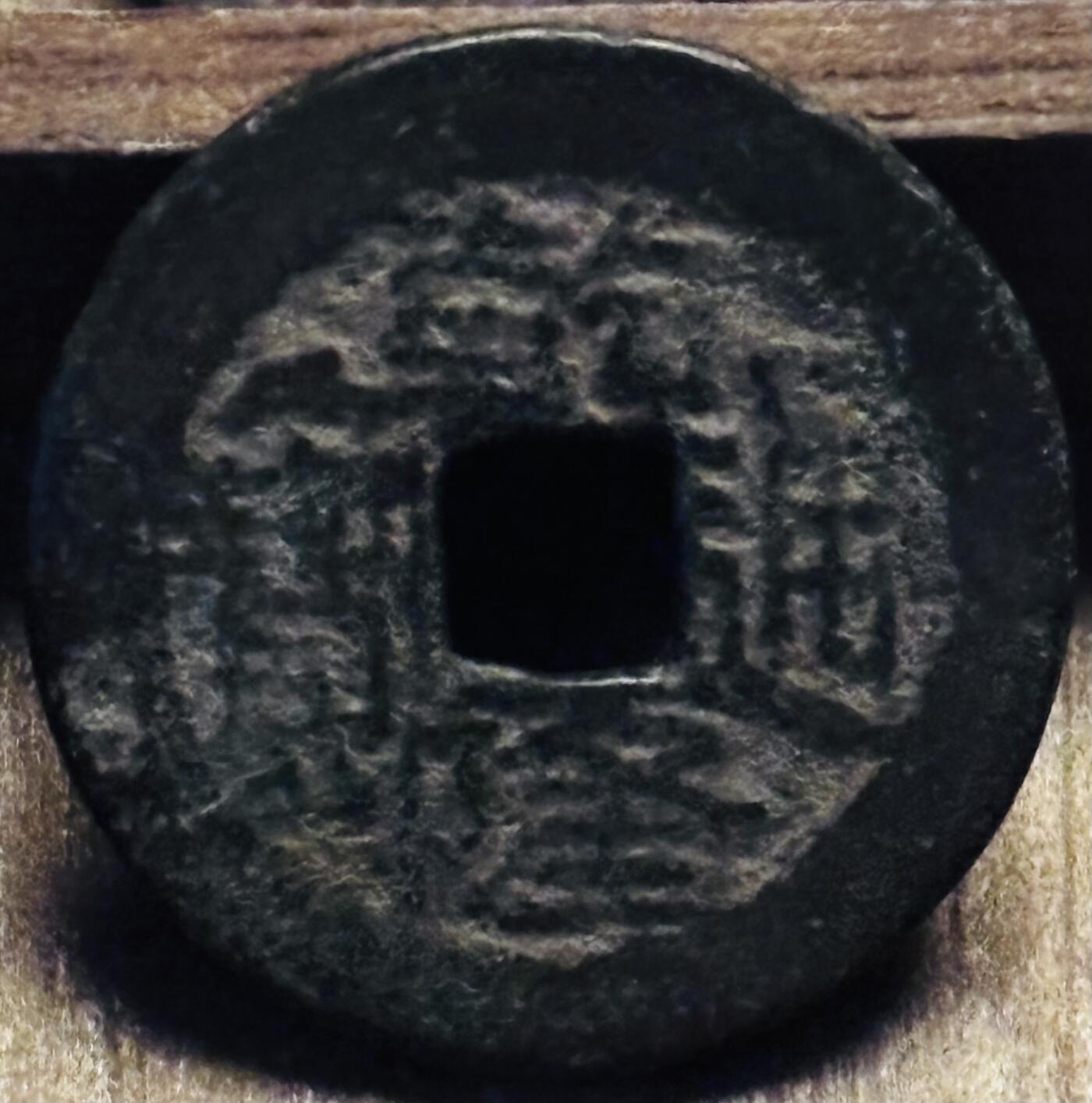 文馨钱币收藏第 297 场，银币，古钱币，铜元场，长期接代拍业务 乾隆通宝宝川局，生字隆仰满文宝，九级币，直径 23.5×1.5mm