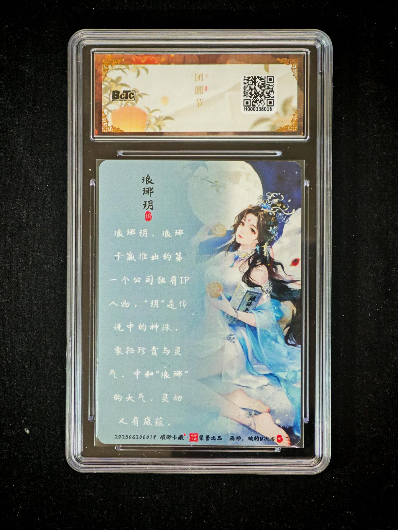 琦卡当当铺～第36期★★新年快乐~各种类型亲签A4都有~支持寄存★★~【9点40结束】扫码加群抽[包邮券]~ BCTC琅琊卡藏联名中秋限定礼盒 琅琊玥 幻彩 保粹10GEM MT+