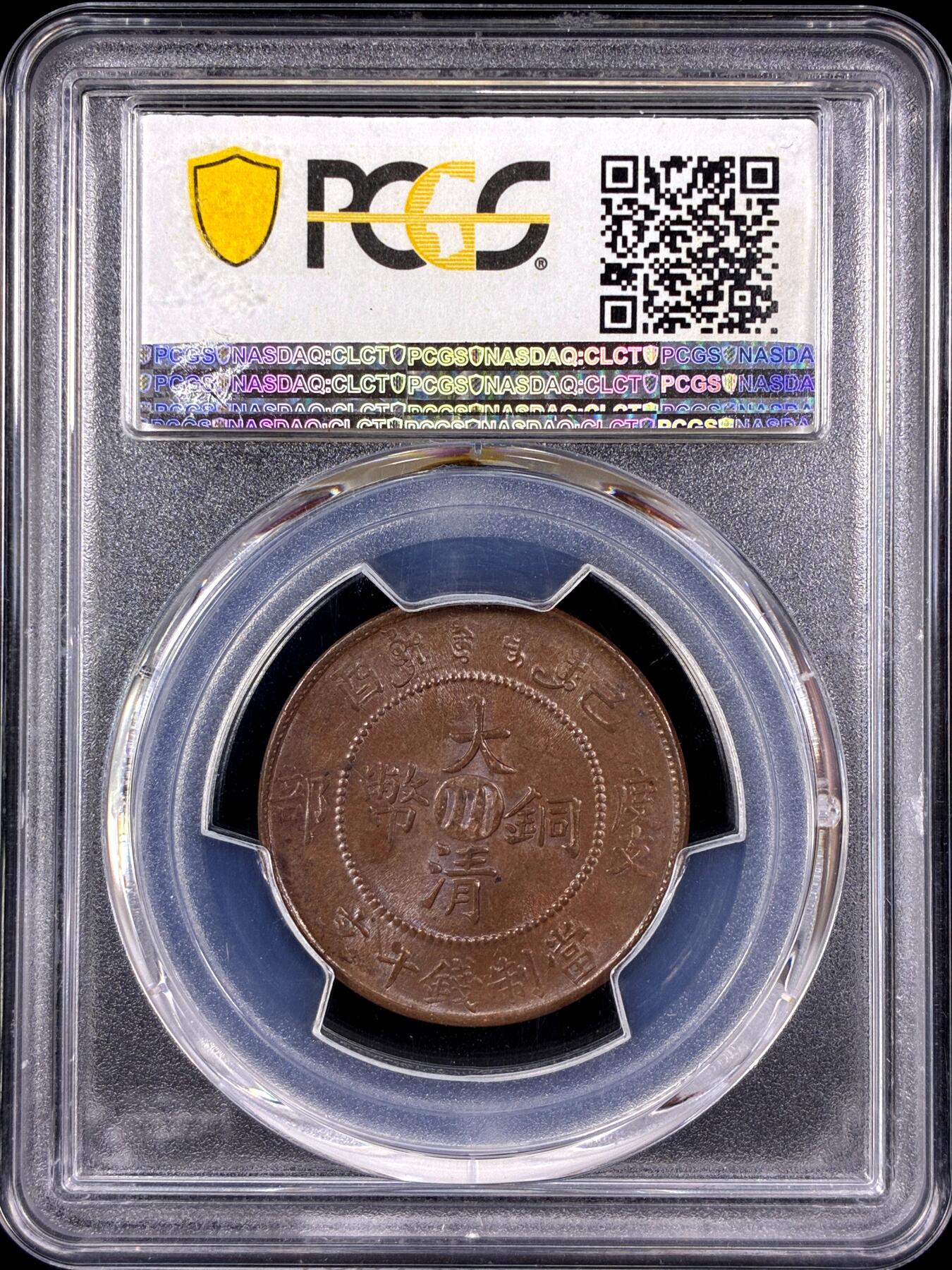 【雨安】【直播拍卖】【第0129期-评级币章】2026-03-21 周六 19:30 (金价1115, 银价20.09) [评级中国] [中国近代铜镍] 大清铜币 四川 宣统 己酉 十文 中心川  PCGS-MS62