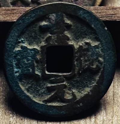 文馨钱币收藏第 297 场，银币，古钱币，铜元场，长期接代拍业务 - 景德元宝，正字背广郭，九级币，直径 24.6×1.5mm