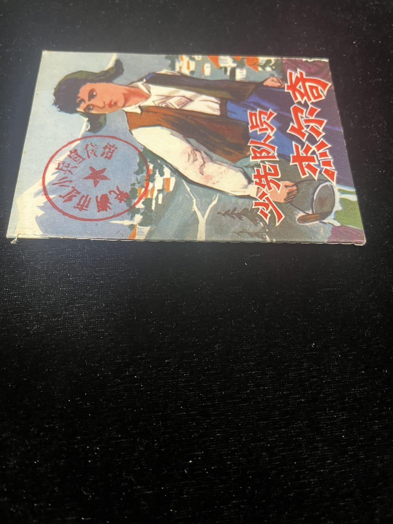 少先队员杰乐奇《少见本》