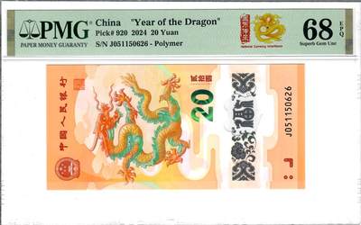 大中华拍卖第815期  - 龙年纪念钞2420 J051150626