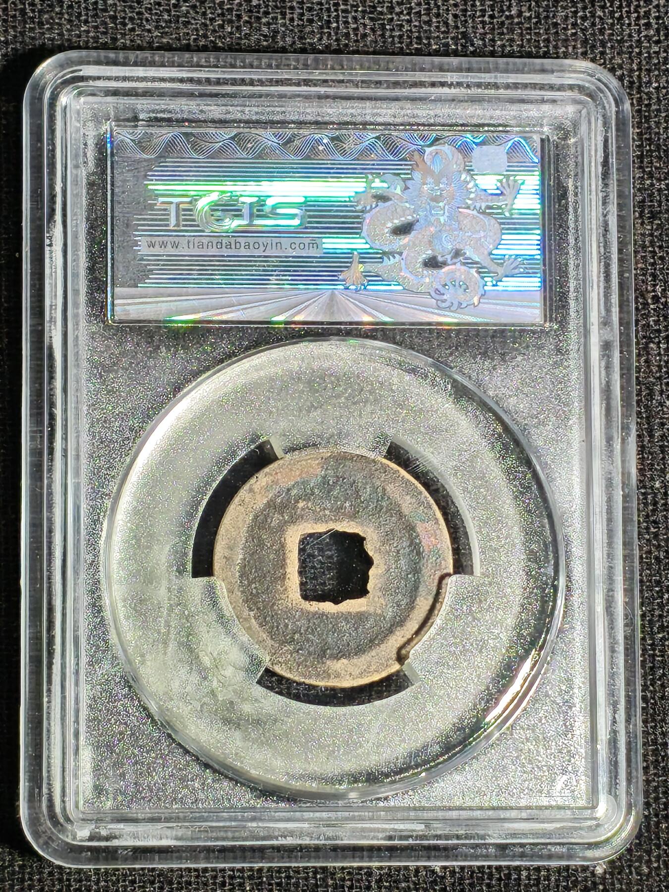 刘世昌艺术品销售中心～虎踞龙蟠*金杨在线联拍群第519期 1068年北宋.熙宁元宝（天印评级  美 78   串号：60088209）1枚。