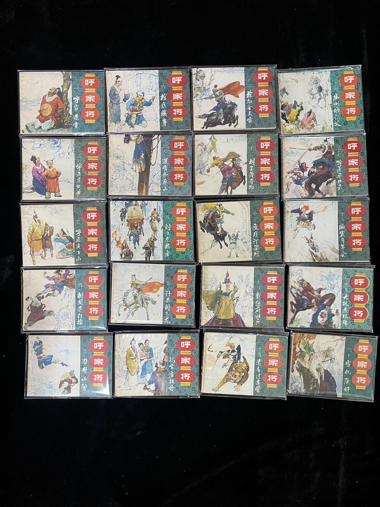 呼家将20本全套