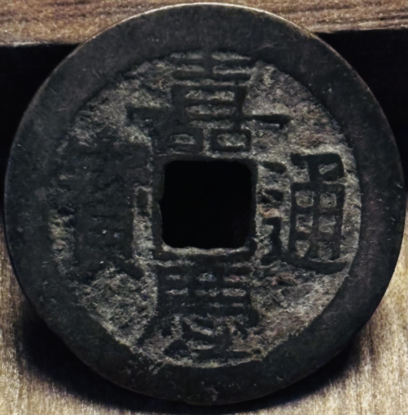 文馨钱币收藏第 297 场，银币，古钱币，铜元场，长期接代拍业务