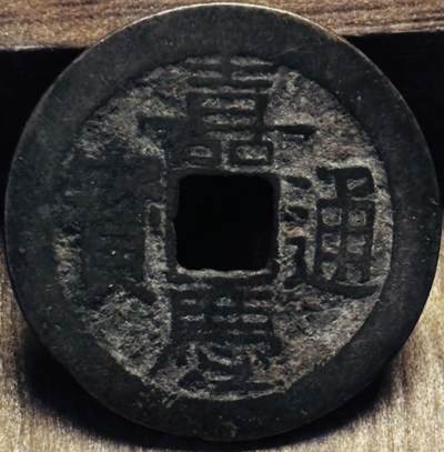 文馨钱币收藏第 297 场，银币，古钱币，铜元场，长期接代拍业务 - 嘉庆通宝宝云局，大吉部颁式面文，直径 25.3×1.3mm