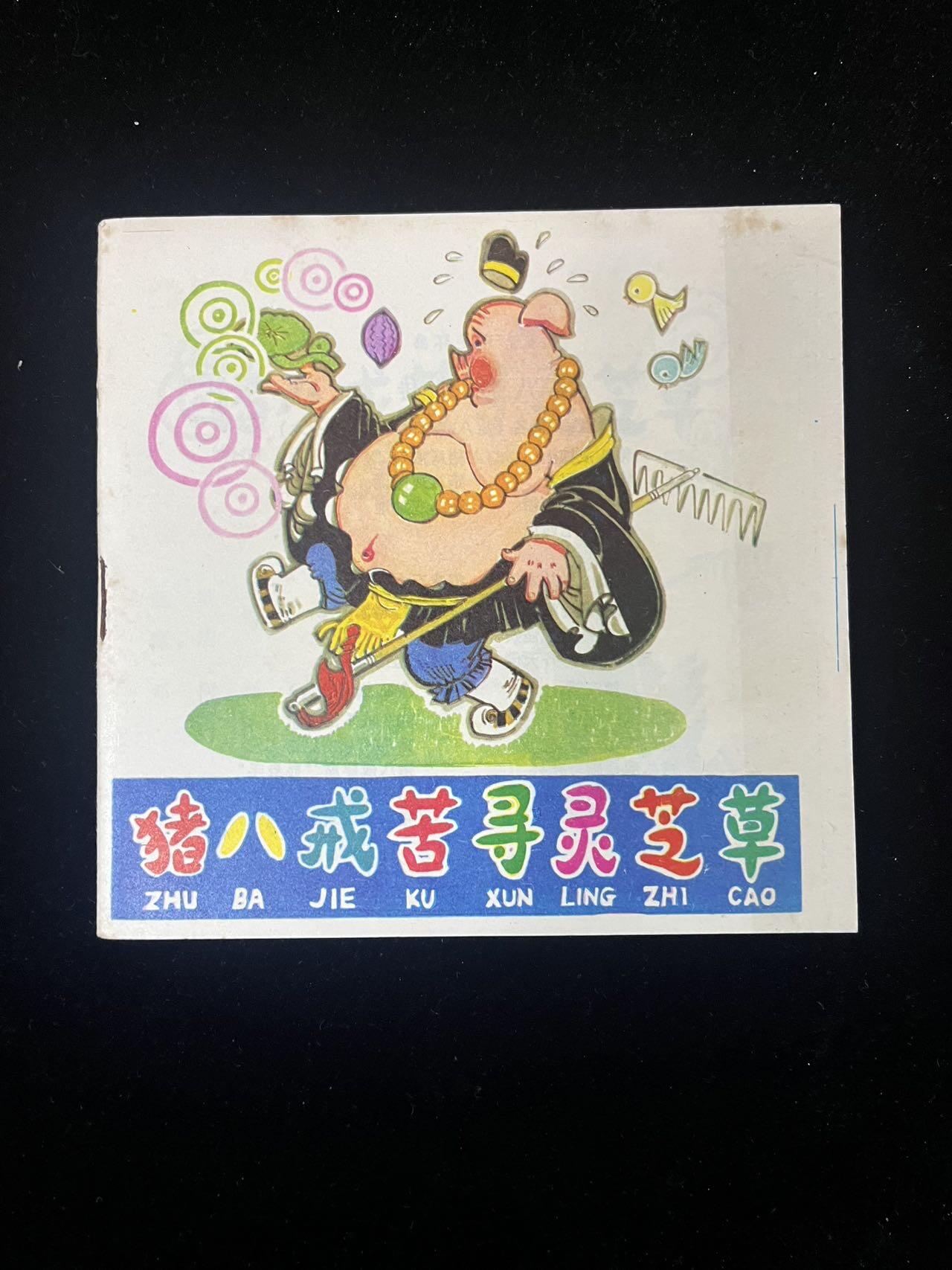 猪八戒苦寻灵芝草