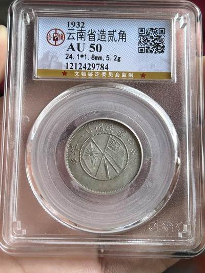 公博AU50～云南省造贰角 - 公博AU50～云南省造贰角