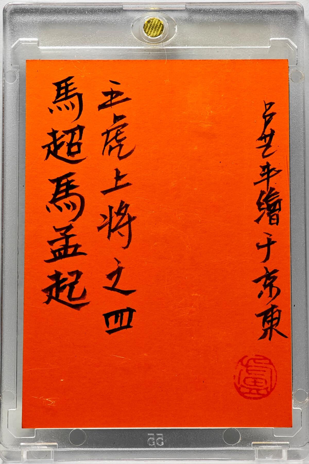 白泽拍卖卡牌手绘专场第34期（花朝去了又春分 草如茵 柳烟新） 2025 卢艺丰手绘卡 五虎上将之四 马超  卢艺丰亲签 卡砖封装