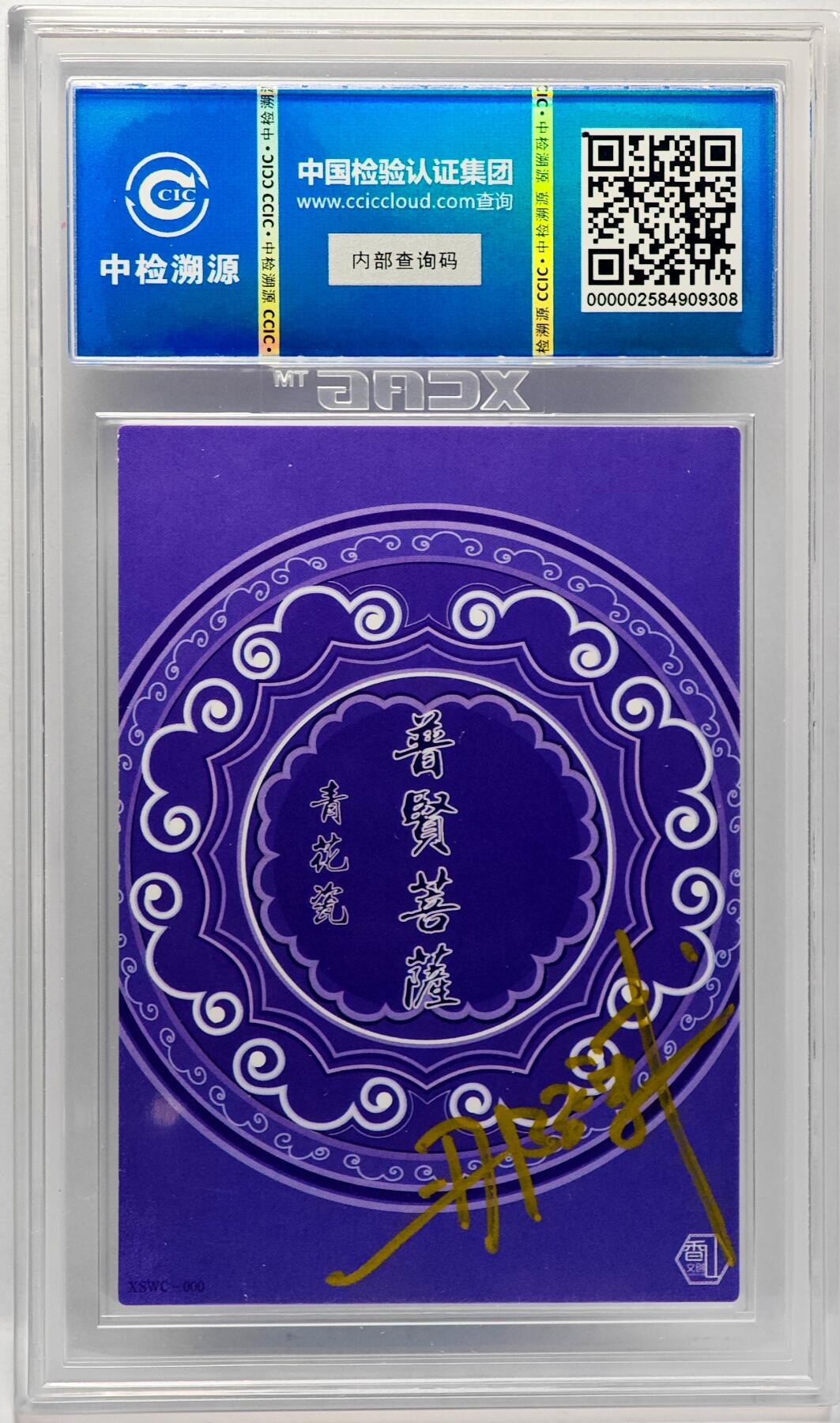 白泽拍卖卡牌手绘专场第34期（花朝去了又春分 草如茵 柳烟新） 2024 香山文创 青花瓷 普贤菩萨  那澜亲签 CCIC评级 9分