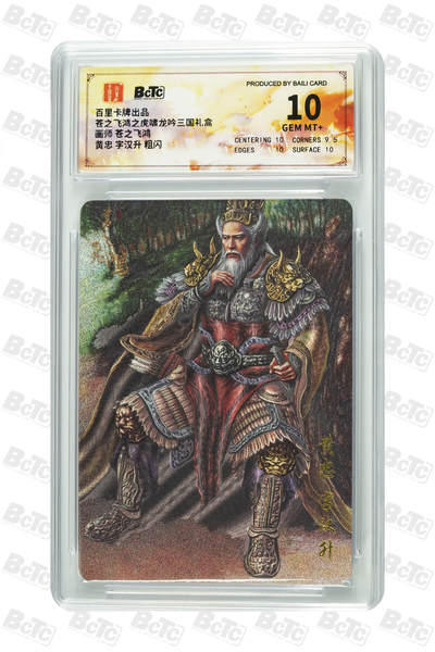 卡牌实验室开始第十四次实验 - 【苍之飞鸿】黄忠 字汉升 粗闪 GEM MT+