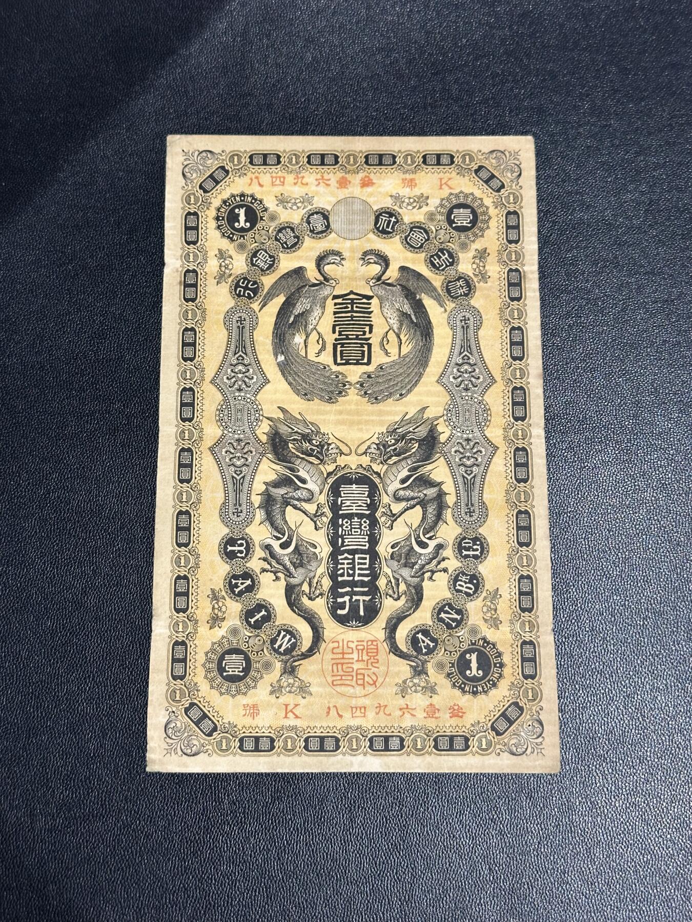 《外钞收藏家》第六百一十九期（精品场）（长期征集拍品、欢迎藏友们联系合作） 台湾银行 金壹元 非全新 品相如图