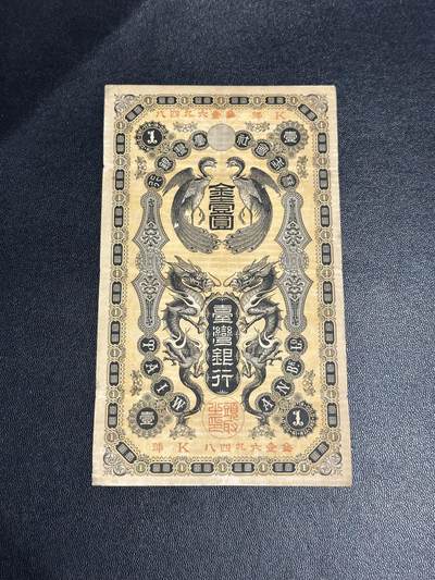 《外钞收藏家》第六百一十九期（精品场）（长期征集拍品、欢迎藏友们联系合作） - 台湾银行 金壹元 非全新 品相如图