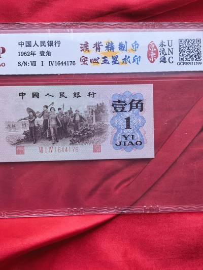 三版币1962年壹角渡背精制币 空心五星水印 714冠5连号 GCP评级UNC原票 - 三版币1962年壹角渡背精制币 空心五星水印 714冠5连号 GCP评级UNC原票