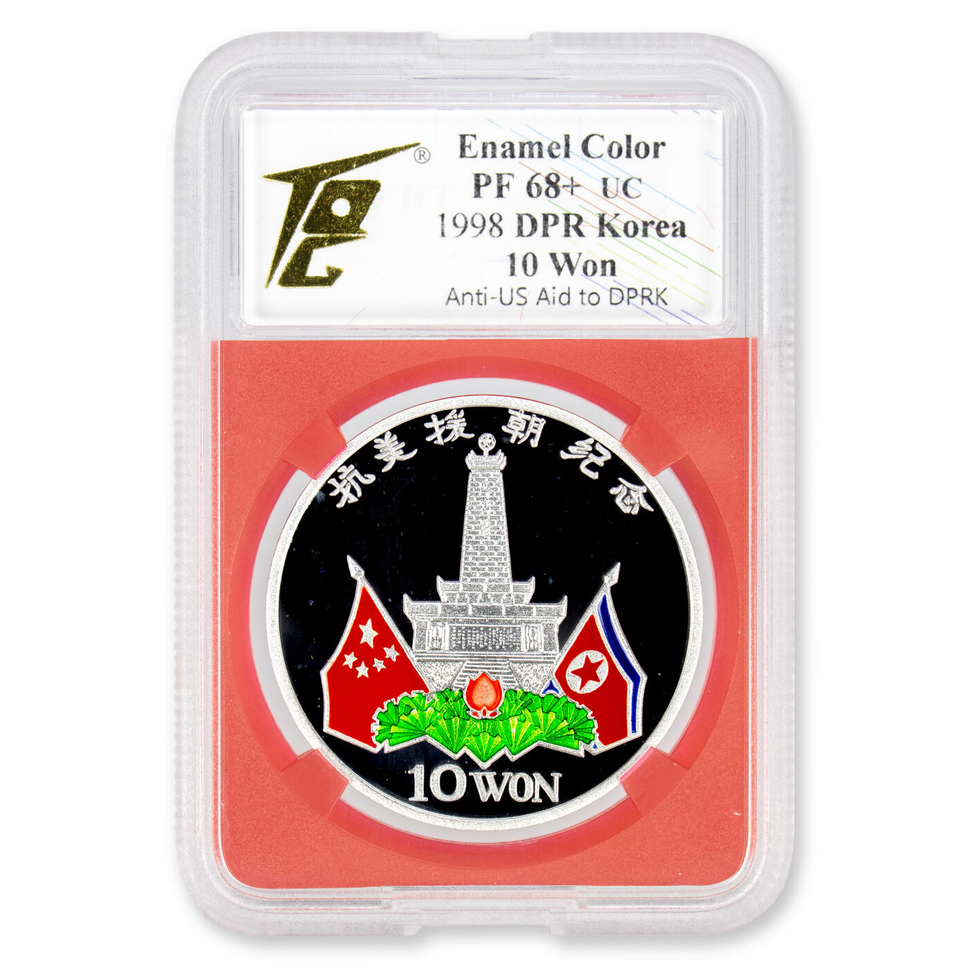 1998年朝鲜-抗美援朝纪念银币珐琅彩-大徽版罕见品TQG评级PF68+