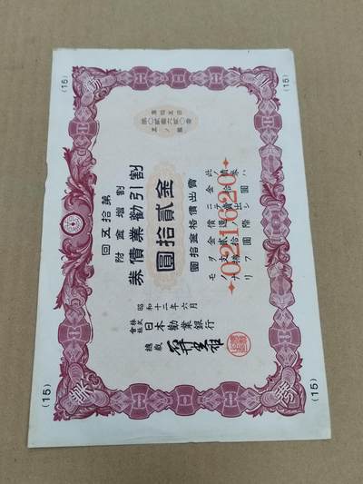 PCAI钱币  18-780  钱币证章邮票评级盒小专场 - 日本二战公债