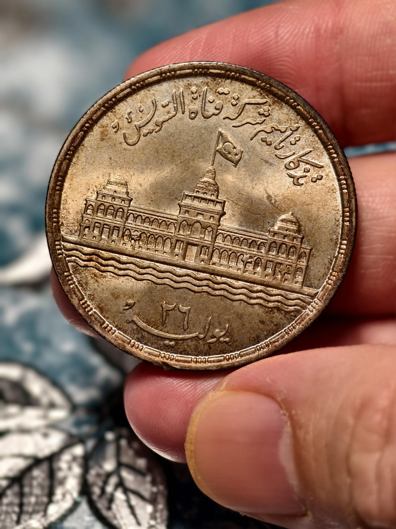 抚柳草堂-第十七期章牌钱币  奖章勋章限时免佣 满百包邮 放漏专场 1956埃及苏伊士运河国有化25皮阿斯特纪念银币 重17.6g 直径34.8mm 原光好品 底板丝滑