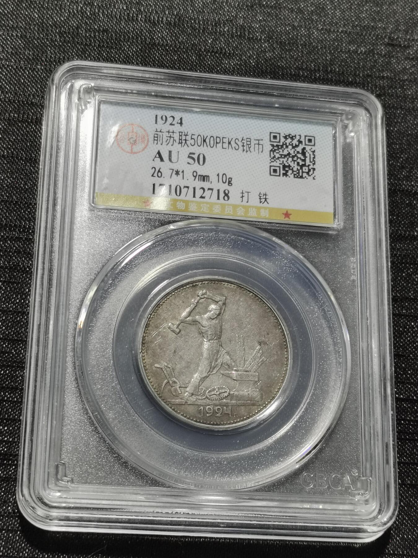 天下钱庄专场欢迎参拍 苏联打铁50戈比银币