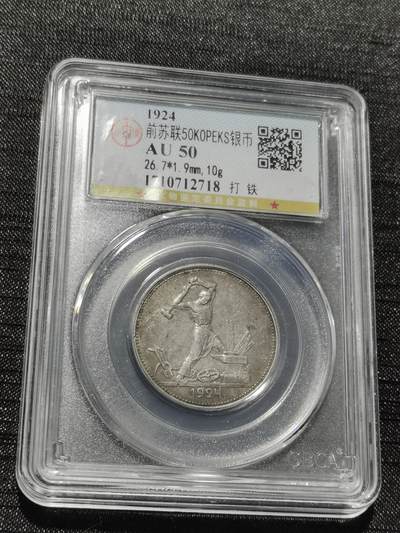 天下钱庄专场欢迎参拍 - 苏联打铁50戈比银币