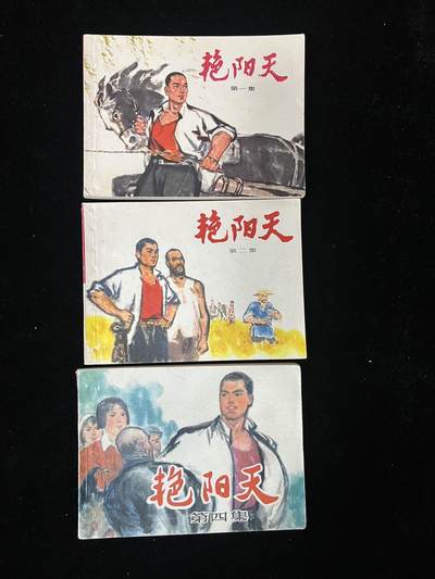 艳阳天3本合售 - 艳阳天3本合售